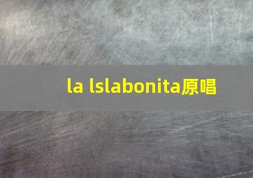 la lslabonita原唱